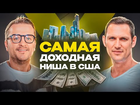 Видео: Как РЕАЛЬНО Заработать На Недвижимости в Америке?