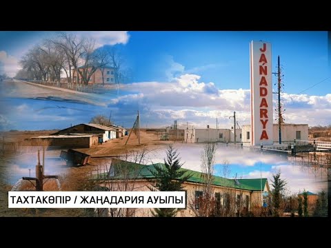 Видео: ЖАҢАДАРИЯ АУЫЛЫН АРАЛАЙЫҚ / ТАХТАКӨПІР 2024