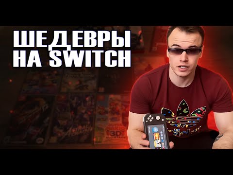 Видео: МОЯ КОЛЛЕКЦИЯ ИГР ДЛЯ NINTENDO SWITCH АГЕНТ СМИТ ИГРАЕТ