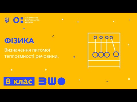 Видео: 8 клас. Фізика. Визначення питомої теплоємності речовини