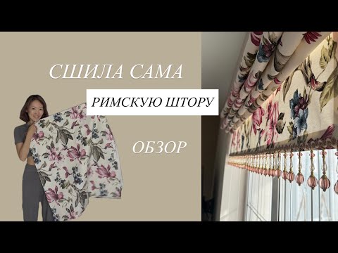 Видео: Сшить римскую штору самой легко?