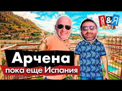 Видео: Я&Я live#9 Арчена – пока еще Испания