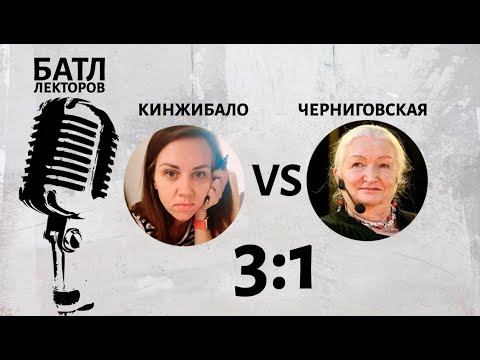 Видео: Кинжибало VS Черниговская (батл лекторов)