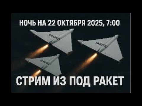 Видео: Стрим из под ракет. Ночь на 22 октября 2025. Имени Будапештского саммита