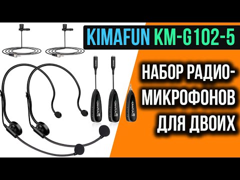 Видео: РАДИОМИКРОФОНЫ KIMAFUN KM-G102-5  - Беспроводные микрофоны с Алиэкспресс