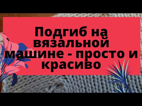 Видео: Красивый подгиб на вязальной машине. Hem on knitting machine.