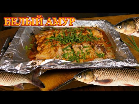 Видео: Сливочно-чесночный белый амур.Быстрый но очень вкусный рецептик белого амура.