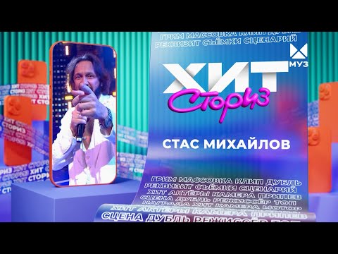 Видео: Стас Михайлов – 3 хита | Хит сториз