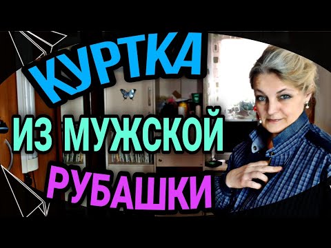 Видео: Легкая куртка из мужской рубашки.