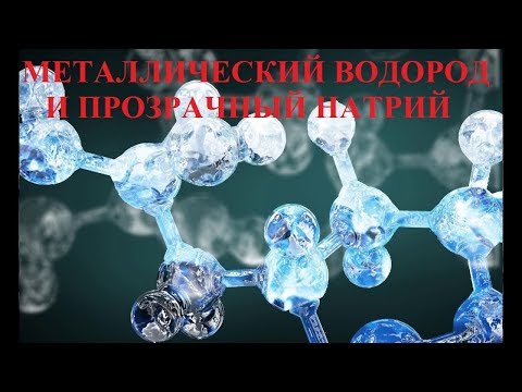 Видео: МЕТАЛЛИЧЕСКИЙ ВОДОРОД И ПРОЗРАЧНЫЙ НАТРИЙ