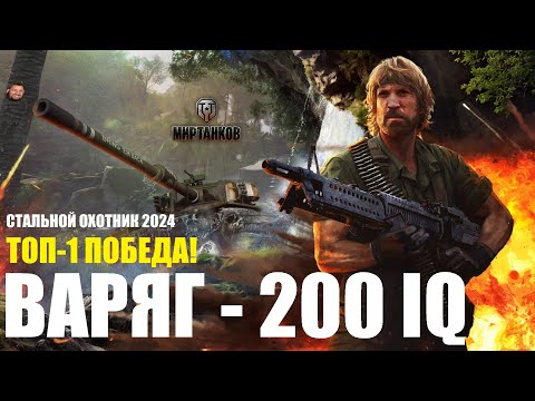 Видео: ВАРЯГ — ЛУЧШИЙ ТАНК ДЛЯ ТОП-1 | 200 IQ | ПОБЕДА! | СТАЛЬНОЙ ОХОТНИК 2024 | МИР ТАНКОВ | WOT