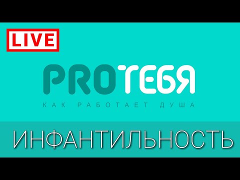 Видео: Как не стать инфантильным выращивая внутреннего ребенка