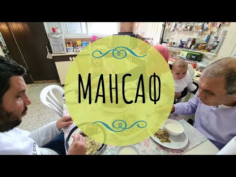 Видео: МАНСАФ по-ПАЛЕСТИНСКИ | 🍖