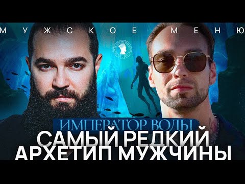 Видео: Что чувствует мужчина после измены? | Мужское меню: архетип Император Воды