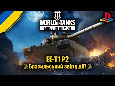 Видео: EE-T1 P2: коли фарм стає мистецтвом🔥 WoT: Modern Armor на PS5!