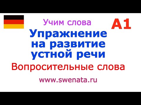 Видео: А1 Развиваем устную речь  I #deutsch Вопросительные слова