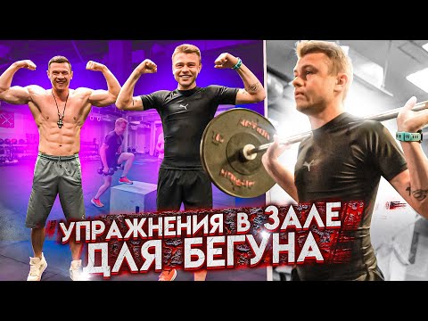 Видео: Тренировка бегуна в зале / Денис Вовк