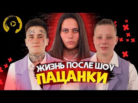 Видео: ПАЦАНКИ - КАК СЛОЖИЛАСЬ СУДЬБА УЧАСТНИЦ ШОУ / ПАЦАНКИ ЖИЗНЬ ПОСЛЕ ШОУ
