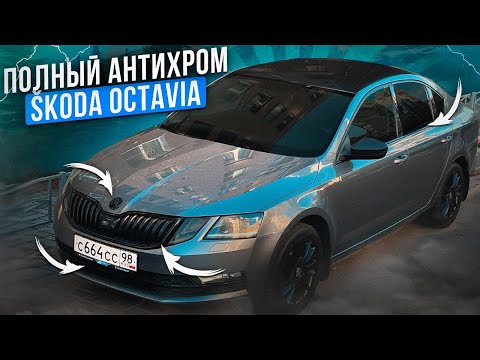 Видео: Антихром SKODA OCTAVIA: сделал Black edition, пути решения