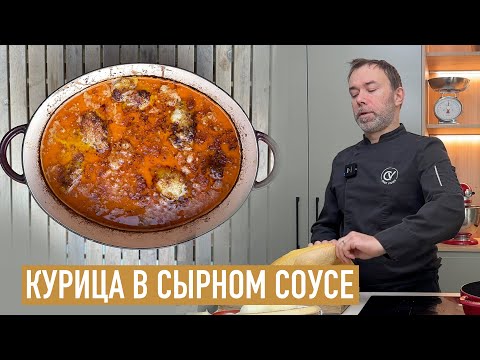 Видео: Запеченная курица в сырном соусе I Французская кухня I Poulet Gaston Gérard