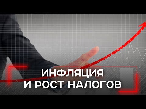 Видео: Грядут перемены: как рост налогов в 2026 году изменит ценовую реальность бизнеса?