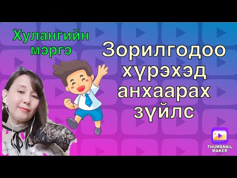 Видео: Зорилгодоо хүрэхэд анхаарах зүйлс юу вэ (tarot,oracle cards reading)