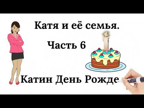 Видео: Катя и её семья. Часть 6. Катин день рождения. Short story in slow Russian. Birthday  + Online Quiz.