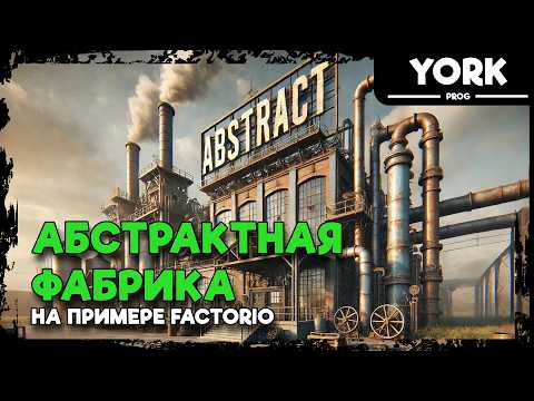 Видео: Паттерн «Абстрактная фабрика» на примере Factorio | Как упростить код в программировании