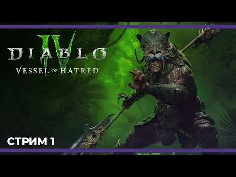 Видео: Новый класс, продолжение сюжета | Diablo IV: Vessel of Hatred #1 (08.10.2024)