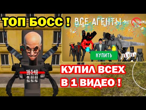 Видео: БОСС СКИБИДИ УЧЁНЫЙ! КУПИЛ ВСЕХ В ТОЙЛЕТ ФАЙТ! - Skibidi Toilet Toilet Fight