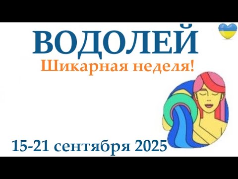 Видео: ВОДОЛЕЙ ♒15-21 сентября 2025 таро гороскоп на неделю/ прогноз/ круглая колода таро,5 карт + совет👍