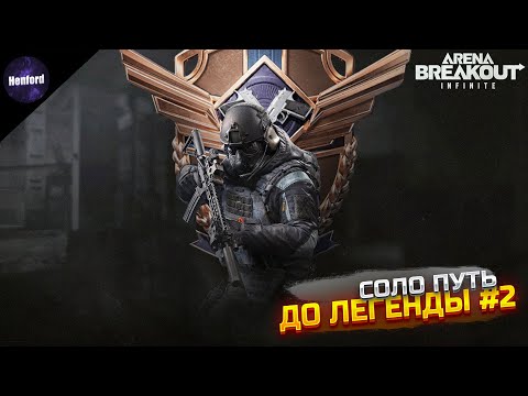 Видео: Путь новичка до легенды в соло режиме без доната Ч.2 #arenabreakoutinfinite #arenainfinite