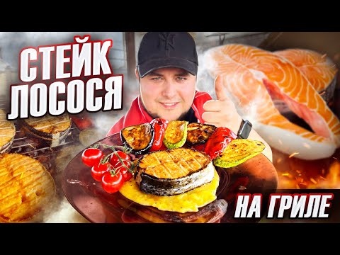 Видео: Рыба на мангале! Стейк ЛОСОСЯ с соусом и Овощами ГРИЛЬ.
