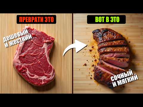 Видео: Дешевый Стейк Который Вкуснее Рибая