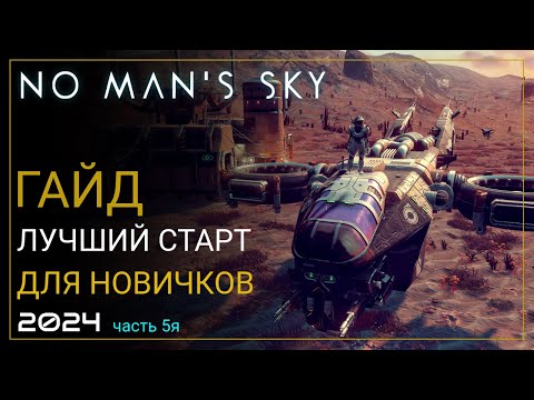 Видео: Как начать играть в No Man's Sky в 2024! Лучший старт для новичка. Часть 5 [ПРОХОЖДЕНИЕ/ГАЙД]