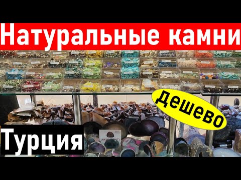 Видео: Турция. Магазин натуральных камней. Что привезти из Турции? Анталия. Шопинг Турция 2023.