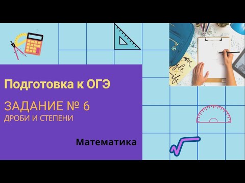 Видео: Подготовка к ОГЭ. Задание №6 (дроби и степени).