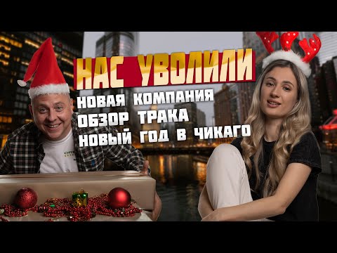 Видео: Жизнь в Траке: Нас уволили. Меняем компанию. Обзор нового трака. Новый год в Мегаполисе