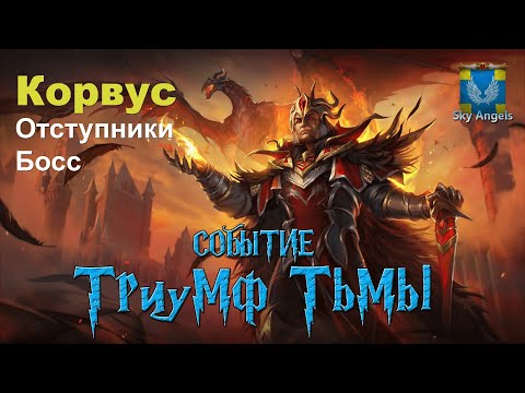 Видео: Age of Magic — Прохождение событие Триумф Тьмы | Ивент на легендарного героя Корвус