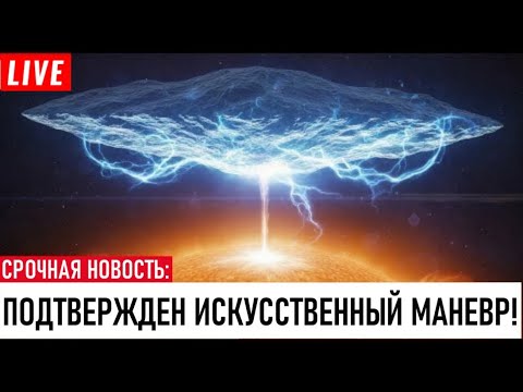 Видео: “НАСА ПОДТВЕРЖДАЕТ: 3I/ATLAS Только что  активировал ТОРМОЗА! Это ИСКУССТВЕННЫЙ маневр!”