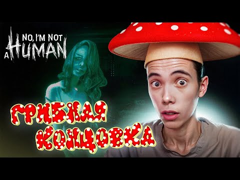 Видео: ВЫБИЛ РЕДКУЮ КОНЦОВКУ! Дедодед в No, I'm not a Human