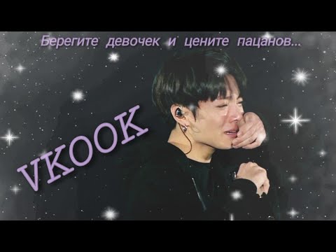 Видео: Vkook "Берегите девочек и цените пацанов..." (Грустный клип)