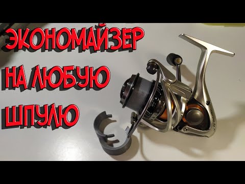 Видео: Экономайзер на любую шпулю