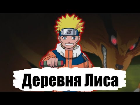 Видео: Побег Из Конохи | Деревня Лиса 1 Часть | Альтернативный Сюжет Наруто