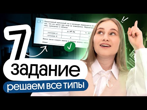 Видео: 🔥 ВСЕ ТИПЫ ЗАДАЧ №7 | Физика | Cнежа Планк | Вебиум