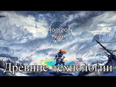 Видео: HORIZON Zero Dawn - Тайны подземелья (37)