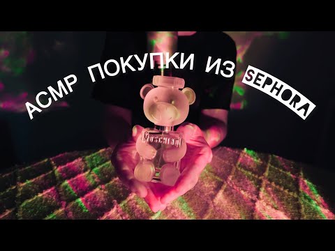 Видео: АСМР Покупки из Sephora и не только 🛍️Близкий-близкий шепот 😴