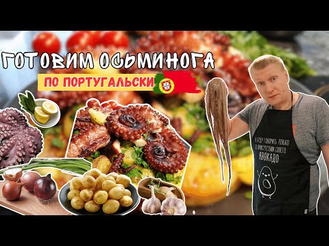 Видео: Простой и вкусный рецепт приготовления осьминога по португальски!