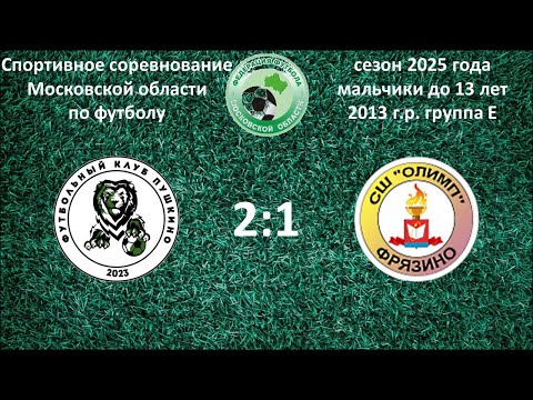 Видео: 02.10.2025 ФК Пушкино(2013) vs Олимп Фрязино(2013) 2:1