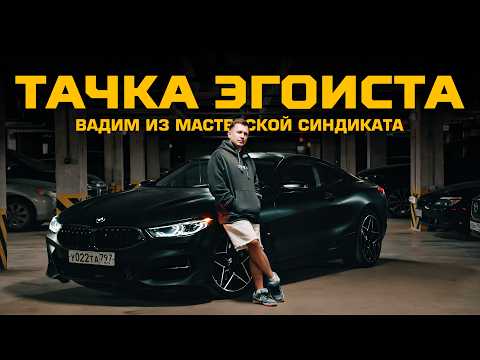 Видео: ВАДИМ ИЗ МАСТЕРСКОЙ СИНДИКАТА: «Почему я ушел от Мерса к BMW и кайфую»